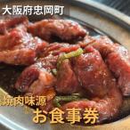 ふるさと納税 忠岡町 大阪府忠岡町　焼肉味源でご利用できるお食事券(6000円分)　