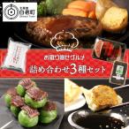 ショッピングふるさと納税 ハンバーグ ふるさと納税 白老町 お取り寄せグルメ 詰め合わせ3種セット 国産牛ハンバーグ・餃子・草だんご