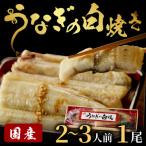 うなぎの蒲焼 料理長特製熟成のたれ