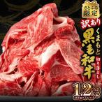 ふるさと納税 八代市 【さとふる限定】【訳あり】くまもと黒毛和牛 切り落とし 1.2kg
