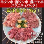 ショッピングふるさと納税 牛タン ふるさと納税 栗原市 牛タン厚切り串・豚タン厚切り串・鶏モモ串　バラエティセット　30本　 計1.2kg!!　