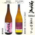 ふるさと納税 安芸市 〈土佐の地酒〉【安芸虎】純米吟醸、入河内純米吟醸 各1,800mlセット