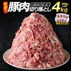 ふるさと納税 長島町 訳あり 鹿児島県産 豚肉 切り落とし (計4kg・500g×8P) 小分け 真空パック -R