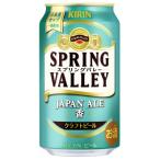 ショッピングふるさと納税 ビール ふるさと納税 取手市 キリンビール　スプリングバレーJAPAN ALEジャパンエール〈香〉350ml×24本【取手工場産】