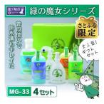 緑の魔女 セット MG-33×4セット デパート専用品