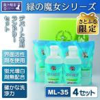 訳アリ商品 緑の魔女ランドリーセット ML-35×4セット