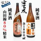 ふるさと納税 安芸市 〈土佐の地酒〉【安芸虎】山田錦80%精米純米酒、純米酒 各1,800mlセット