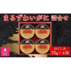 ふるさと納税 富良野市 【ギフト包装対応】マルハニチロ　まるずわいがに缶詰詰合せ75g×4缶