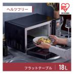 ふるさと納税 宮城県 電子レンジ フラットテーブル ミラーガラス 18L IMB-FM1805-B ブラック