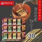 ふるさと納税 里庄町 アマノフーズフリーズドライ おみそ汁贅沢30食ギフト