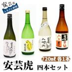 ふるさと納税 安芸市 〈土佐の地酒〉【安芸虎】雄町純米大吟醸、入河内純米吟醸、純米吟醸、純米酒 各720mlセット