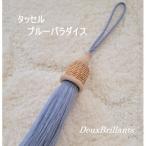 タッセル ブルーパラダイス