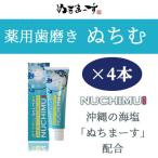 ふるさと納税 うるま市 「薬用歯磨きNUCHIMU(ヌチム)」沖縄の海塩ぬちまーす配合×4本