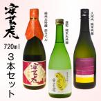 ふるさと納税 安芸市 〈土佐の地酒〉【安芸虎】純米大吟醸 赤ラベル、雄町純米大吟醸、入河内純米吟醸 各720mlセット