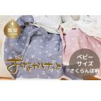 ふるさと納税 都留市 おなかけっと【HanzamCocoa】さくらんぼ アッシュネイビー ベビーサイズ(70×100cm)