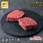 ふるさと納税 養父市 神戸牛 赤身ステーキ 2枚合計200g