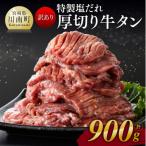 ふるさと納税 川南町 【訳あり】特製塩だれ!厚切り牛タン 900g