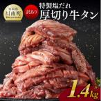 ふるさと納税 川南町 【訳あり】特製塩だれ!厚切り牛タン　1.4kg