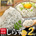 ショッピングふるさと納税 ふるさと納税 南知多町 カネ成の釜揚げしらす 2kg(1kg×2箱) 減塩 無添加 無着色 冷凍