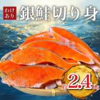 ショッピングその他 ふるさと納税 いすみ市 B級銀鮭切り身(打ち身、不揃い、色飛び)約2.4kg