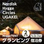 ふるさと納税 いなべ市 【Nordisk Hygge Circles UGAKEI】グランピングテント宿泊券(2名様)