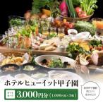 ホテルヒューイット甲子園 カード1 000円券×3枚