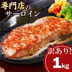 ふるさと納税 横須賀市 【訳あり】不揃い インジェクション 牛サーロインステーキ 1kg