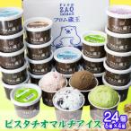ふるさと納税 白石市 夏季出荷 大人気のピスタチオアイスとクッキー&クリームアイスクリームセット6種×4個(合計24個)