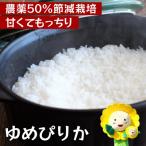 新米 ゆめぴりか 令和8年産 農薬50%節減栽培 10kg