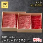 ふるさと納税 養父市 神戸牛 霜降りと赤身のしゃぶしゃぶすき焼き 800g