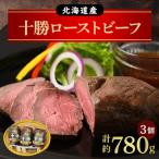 ふるさと納税 池田町 北海道産 十勝ローストビーフセット約780g 無添加 小分け 国産【A011-11-1】