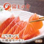 ふるさと納税 鳴沢村 ご当地レアサーモン!山梨生まれの「富士の介」刺身 80g×3パック 冷凍便でお届け。