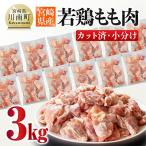 ショッピングから ふるさと納税 川南町 宮崎県産若鶏もも肉切身3kg(250g×12袋)