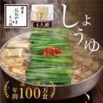 ふるさと納税 大川市 博多もつ鍋おおやまのもつ鍋しょうゆ味 4人前(大川市)