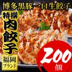 ふるさと納税 福岡市 【200個!!】【福岡ブランド】博多黒豚一口生餃子 小分けで便利8P 創業50年以上の会社製造