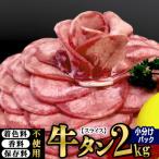 ふるさと納税 利府町 仙台名物 丸ごと牛タン スライス 2kg(200g×10パック) 小分けパック!