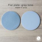 有田焼 フラットプレート 21cm Gray