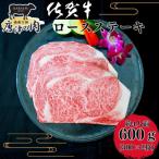 ふるさと納税 唐津市 『佐賀牛』A5〜A4等級 ロースステーキ600g(2枚入り)  約4人前 訳あり