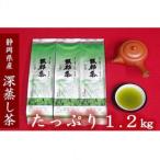 ふるさと納税 藤枝市 静岡県産 緑茶 茶葉 深蒸し茶 1.2kg(400g×3袋)