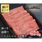 ふるさと納税 三木市 神戸牛 霜降りしゃぶしゃぶすき焼き 400g