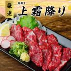 ふるさと納税 水上村 【馬刺し】熊本直送 ブロック肉 赤身100g+上霜降り(トロ)100g 合計200gセット(水上村)