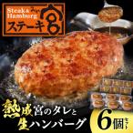 ショッピングハンバーグ ふるさと納税 長浜市 ステーキ宮　熟成宮たれと特製ハンバーグ