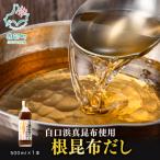 白口浜真昆布使用 根昆布だし 500ml