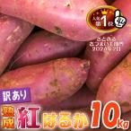 ふるさと納税 下妻市 【先行受付2025・11月下旬から順次発送】下妻市産 熟成さつまいも 紅はるか 【訳アリ】10kg