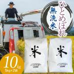 ショッピングふるさと納税 無洗米 ふるさと納税 鶴岡市 【令和6年産】山形県庄内産 小池半左衛門のお米　ひとめぼれ 無洗米 5kg×2袋 計10kg