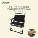 ショッピングふるさと納税 キャンプ ふるさと納税 木曽岬町 焚火チェア FOLDING CHAIR MB Ver.takibi ウォールナット