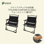 ショッピングふるさと納税 キャンプ ふるさと納税 木曽岬町 焚火チェア 2脚 FOLDING CHAIR MB Ver.takibi ウォールナット