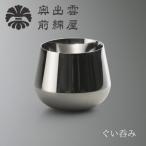 鉄師田部家謹製ぐい呑み