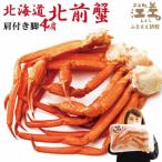 ふるさと納税 江差町 『北海道北前蟹』北海道日本海産 紅ずわいがに肩付き脚[殻付き]4肩　約1kg