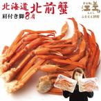 ふるさと納税 江差町 『北海道北前蟹』北海道日本海産 紅ずわいがに肩付き脚[殻付き]8肩　約2kg